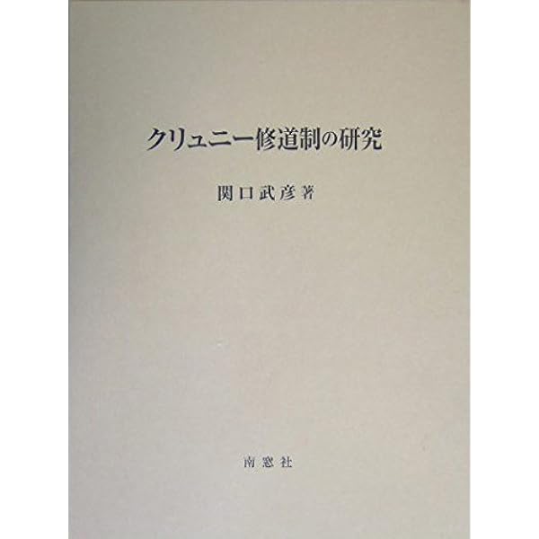 12世紀の修道院と社会 12世紀の修道院と社会 | 杉崎泰一郎 |本 | 通販 | Amazon