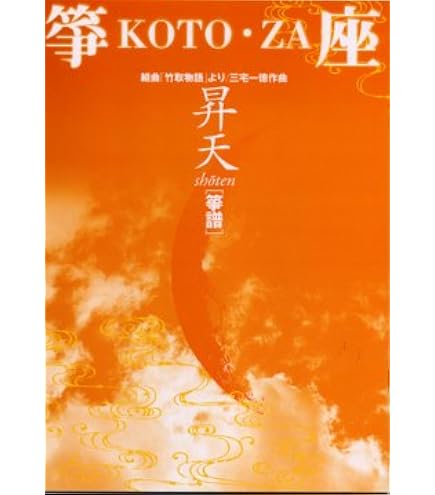 Amazon | 三宅一徳 作曲 組曲「竹取物語」より 祝宴 箏譜 | 琴