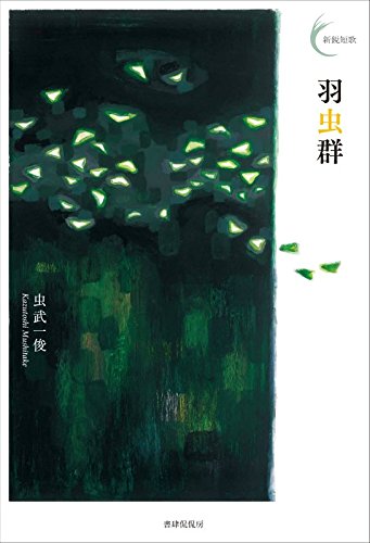 羽虫群 (新鋭短歌シリーズ26) / 虫武 一俊