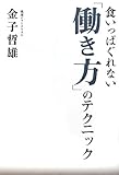 食いっぱぐれない「働き方」のテクニック (ビジネスファミ通)
