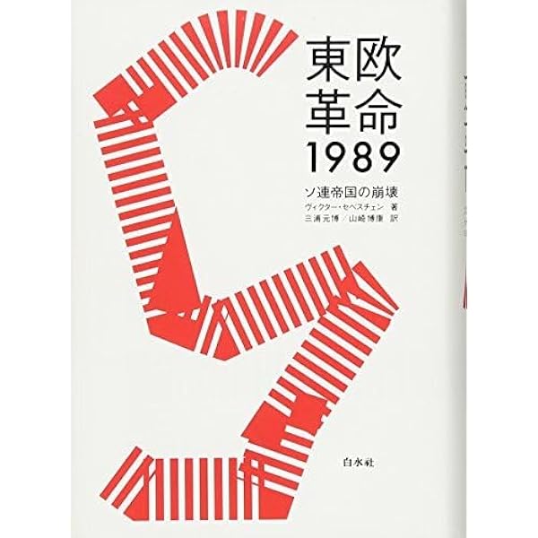 東欧革命1989:ソ連帝国の崩壊 | ヴィクター・セベスチェン, 三浦 元博