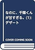 なのに、千輝くんが甘すぎる。(1) (KC デザート)
