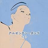 アルゼンチン・タンゴ　ベスト　キング・ベスト・セレクト・ライブラリー２０１９