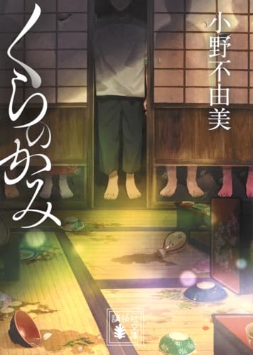 小野不由美:くらのかみ (講談社文庫 む 81-10)
