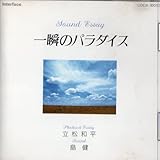 ��u�̃p���_�C�X*Sound Essay