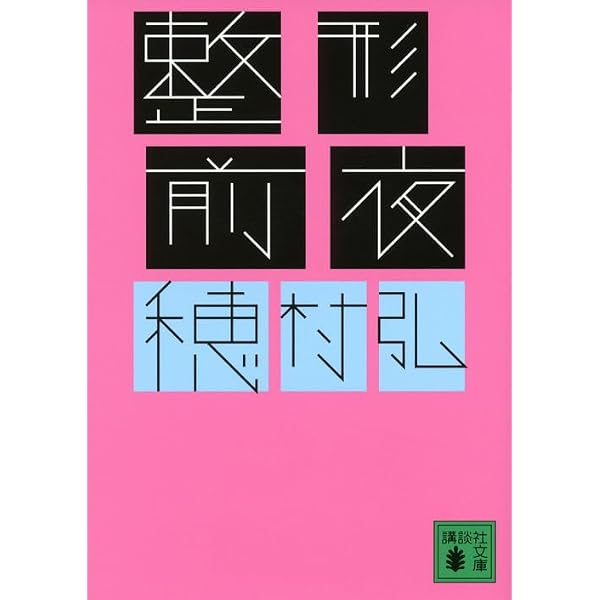 サイン入り にょっ記 にょにょっ記』穂村弘 | 文春文庫