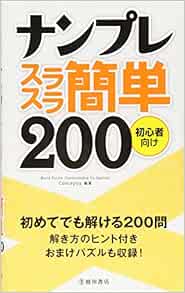 ナンプレ スラスラ簡単0 池田書店のナンプレシリーズ Conceptis 本 通販 Amazon