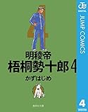 明稜帝梧桐勢十郎 4 (ジャンプコミックスDIGITAL)