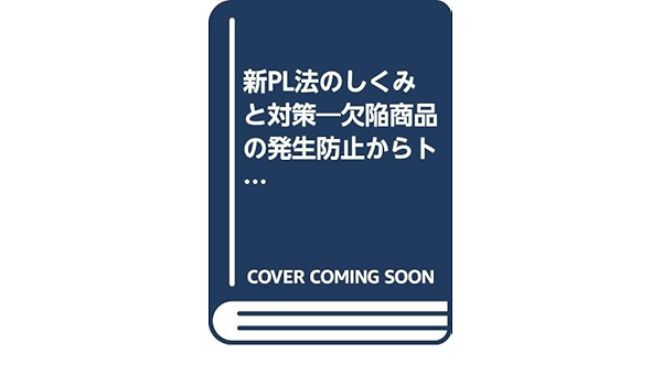 新pl法のしくみと対策 欠陥商品の発生防止からトラブルが起きたときの防御策まで 浜本 哲治 本 通販 Amazon