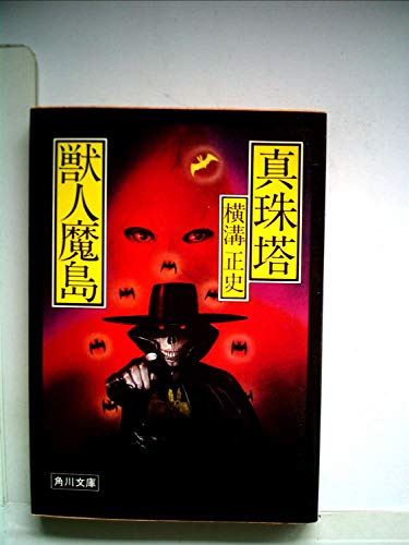 真珠塔・獣人魔島 (1981年) (角川文庫)