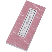 般若心経法 保私記　真言宗 般若心経法 保私記 真言宗 shikiya5940_10000333