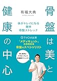 骨盤は美と健康の中心　体がキレイになる簡単骨盤ストレッチ