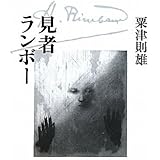 見者ランボ-