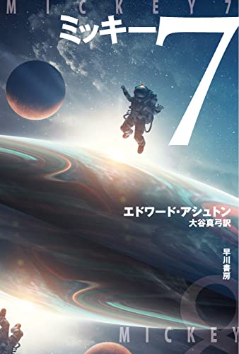 エドワード・アシュトン:ミッキー7 (ハヤカワ文庫SF)