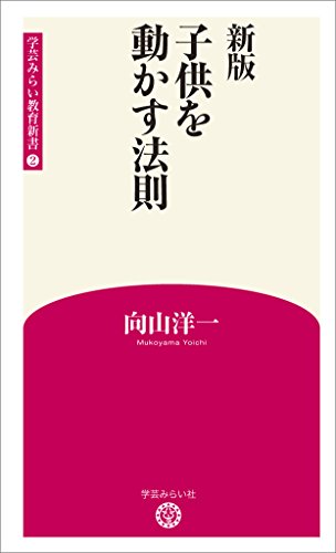PDFダウンロード 新版 子供を動かす法則 (学芸みらい教育新書 2) バイ