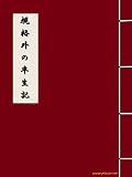 規格外の半生記