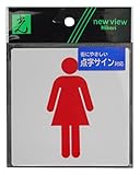 光 点字サイン 女マーク 00871571-1 TS514-2