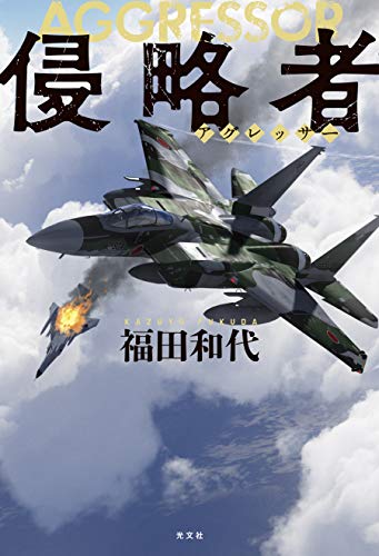 福田和代:侵略者(アグレッサー)