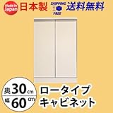 ロータイプキャビネット　幅60　奥行30 （LUC-6030） (ホワイト)