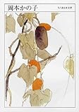 岡本かの子 (ちくま日本文学)