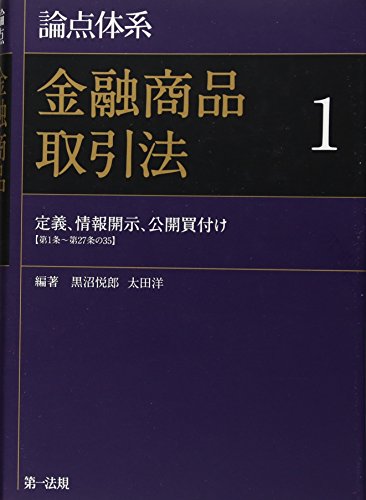 論点体系 金融商品取引法 1