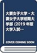 大妻女子大学・大妻女子大学短期大学部 (2019年版大学入試シリーズ)