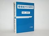 離婚給付の研究