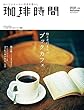 珈琲時間 2018年 11月号 [雑誌]
