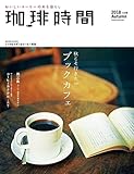 珈琲時間 2018年 11月号 [雑誌]