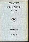 コルシカ憲法草案 (社会科学ゼミナール 65)