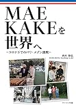 MAEKAKEを世界へ ~コロナ下でのパリ・メゾン挑戦