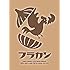 フラカンの日本武道館~生きててよかった、そんな夜はココだ!~(DVD)