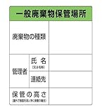 廃棄物保管場所標識 一般廃棄物保管場所 ｽﾃｯｶｰﾀｲﾌﾟ 823-90