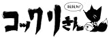 繰繰れ!  コックリさん(12)(完) (ガンガンコミックスJOKER)