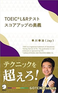 TOEIC(R) L&Rテスト スコアアップの奥義 テクニックを超えろ！ GOTCHA!新書 (アルク ソクデジBOOKS)