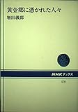 黄金郷に憑かれた人々 (NHKブックス 578)