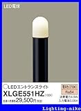 パナソニック エクステリア・アウトドア XLGE551HZ