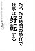 たった2時間の学びで仕事は好転する たった2時間の学びで仕事は好転する