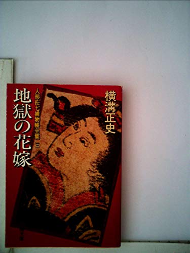 横溝正史:人形佐七捕物帳全集〈3〉地獄の花嫁 (1984年) (春陽文庫)