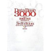 データベース3000基本英単語・熟語 第3版 |本 | 通販 | Amazon