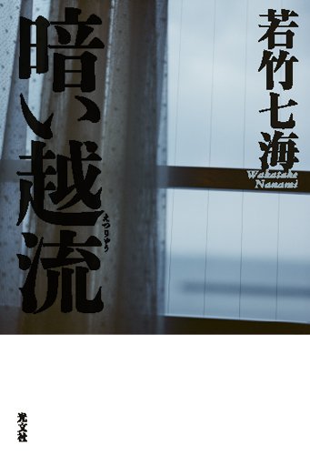 暗い越流