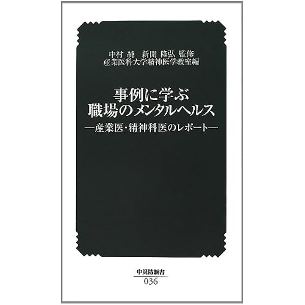要説 産業精神保健 改訂第2版 | 廣 尚典 |本 | 通販 | Amazon
