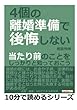 ４個の離婚準備で後悔しない。当たり前のことをしっかりと知っておこう。 (10分で読めるシリーズ)