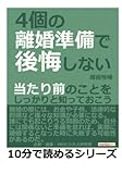 ４個の離婚準備で後悔しない。当たり前のことをしっかりと知っておこう。 (10分で読めるシリーズ)