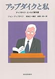 アップダイクと私 ---アップダイク・エッセイ傑作選