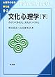 文化心理学〈下〉心がつくる文化、文化がつくる心 (心理学の世界 専門編)