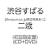 【Amazon.co.jp限定】二歳（初回限定盤）