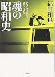 魂の昭和史(小学館文庫) (小学館文庫 R ふ- 8-1)