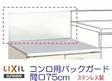サンウエーブ　コンロ用バックガード　バックガード（ステンレス製）（K-75用）　間口75cm【BGH-750】【BGH750】　sunwave/サンウェーブ