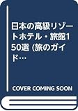 日本の高級リゾートホテル・旅館150選 (旅のガイドムック SELECT 2)